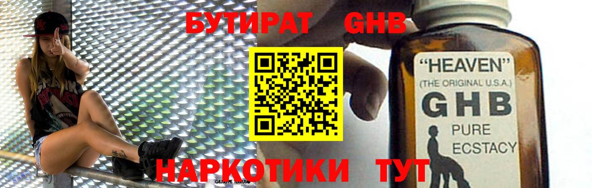 БУТИРАТ оксибутират  БУТИРАТ  Гуково 