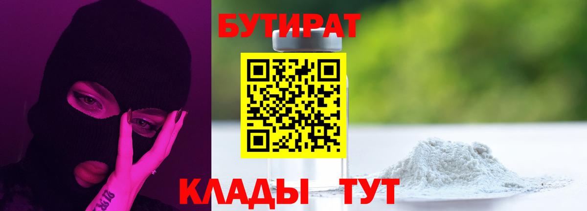 Бутират  Вход с VPN  Гуково  Бутират GHB 