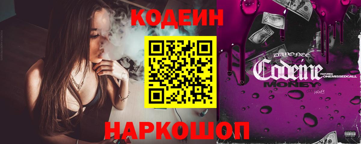 Гуково  Codein напиток Lean (лин)  Вход с VPN  Кодеин Purple Drank 